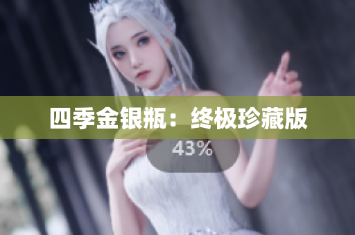 四季金银瓶：终极珍藏版
