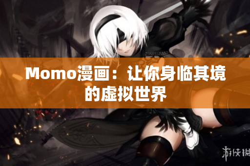 Momo漫画：让你身临其境的虚拟世界