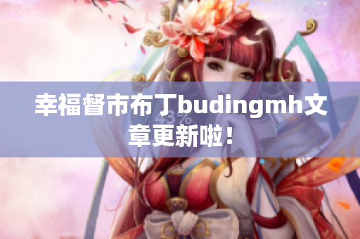 幸福督市布丁budingmh文章更新啦！