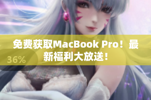 免费获取MacBook Pro！最新福利大放送！