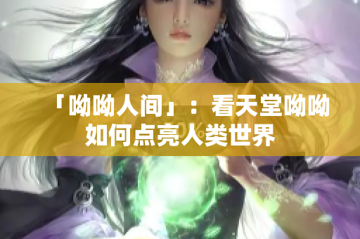 「呦呦人间」：看天堂呦呦如何点亮人类世界