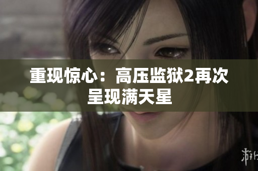 重现惊心：高压监狱2再次呈现满天星