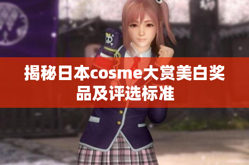 揭秘日本cosme大赏美白奖品及评选标准