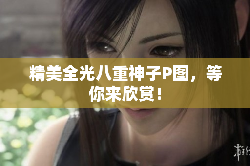 精美全光八重神子P图，等你来欣赏！