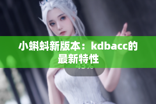 小蝌蚪新版本：kdbacc的最新特性