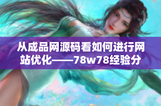 从成品网源码看如何进行网站优化——78w78经验分享