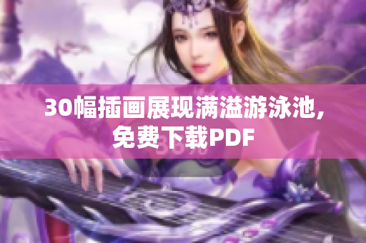 30幅插画展现满溢游泳池,免费下载PDF
