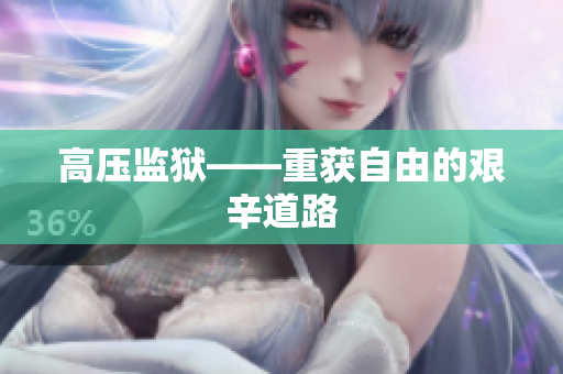 高压监狱——重获自由的艰辛道路