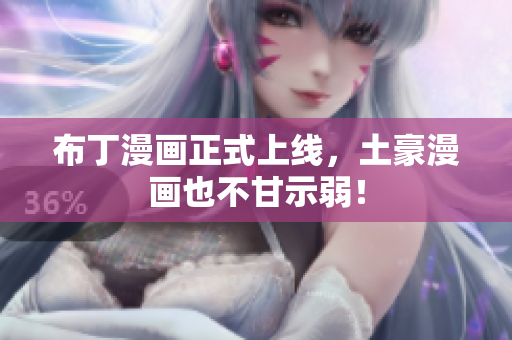 布丁漫画正式上线，土豪漫画也不甘示弱！