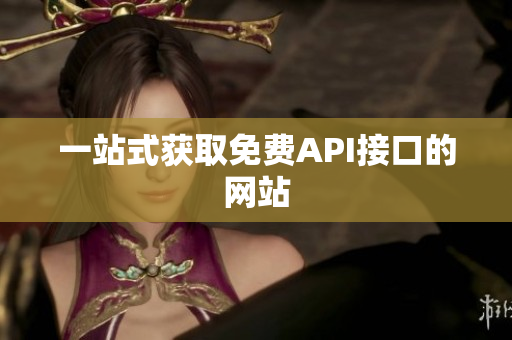 一站式获取免费API接口的网站