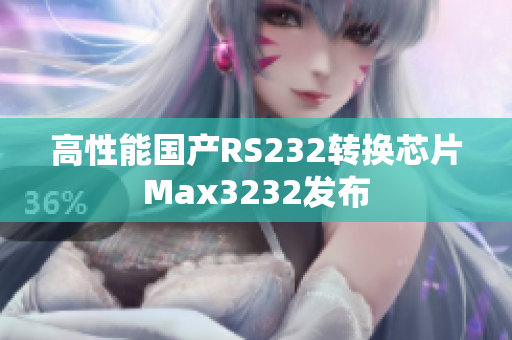 高性能国产RS232转换芯片Max3232发布