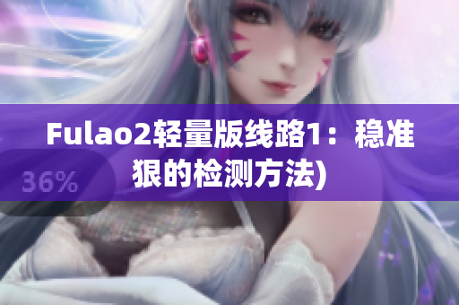 Fulao2轻量版线路1：稳准狠的检测方法)