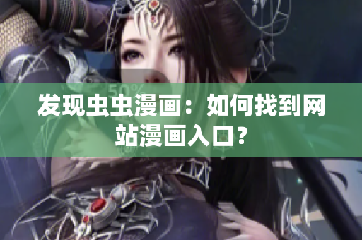 发现虫虫漫画：如何找到网站漫画入口？