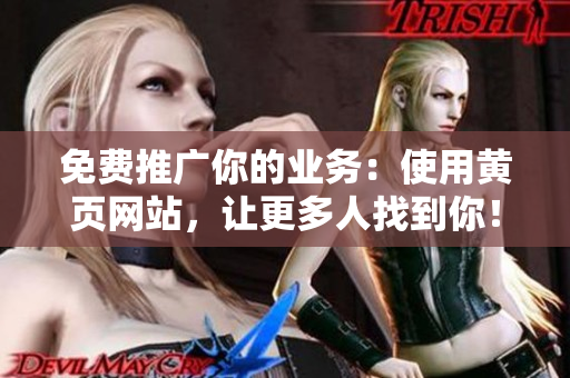 免费推广你的业务：使用黄页网站，让更多人找到你！