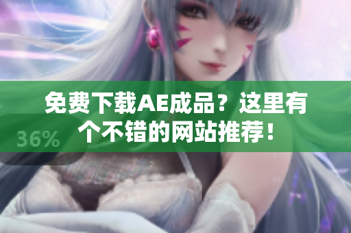 免费下载AE成品？这里有个不错的网站推荐！
