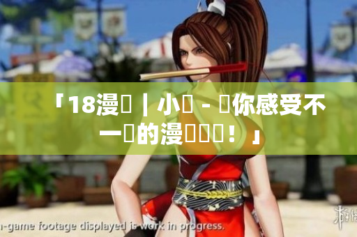 「18漫畫｜小說 - 讓你感受不一樣的漫畫體驗！」