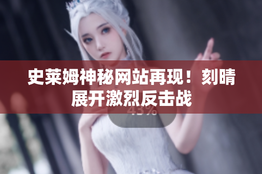史莱姆神秘网站再现！刻晴展开激烈反击战