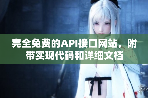 完全免费的API接口网站，附带实现代码和详细文档