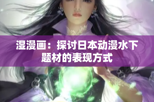 湿漫画：探讨日本动漫水下题材的表现方式