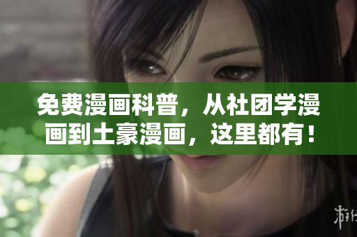 免费漫画科普，从社团学漫画到土豪漫画，这里都有！