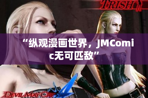 “纵观漫画世界，JMComic无可匹敌”