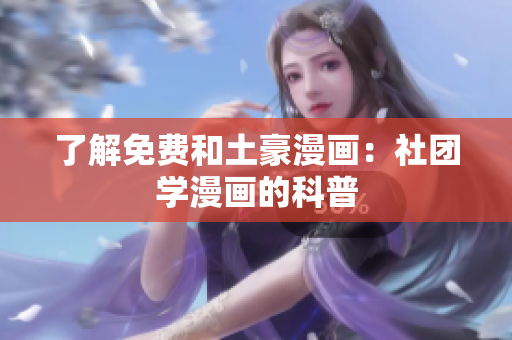 了解免费和土豪漫画：社团学漫画的科普