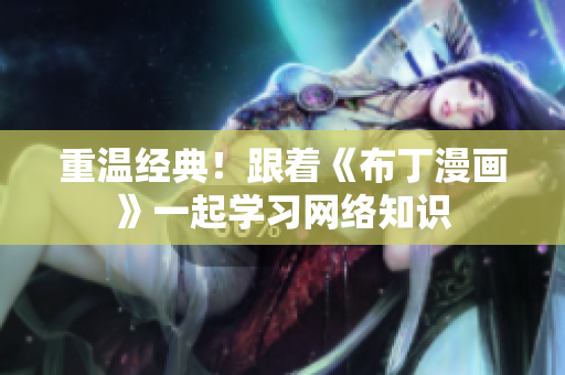 重温经典！跟着《布丁漫画》一起学习网络知识