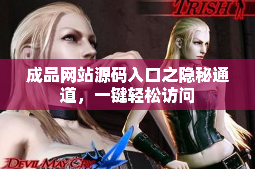 成品网站源码入口之隐秘通道，一键轻松访问