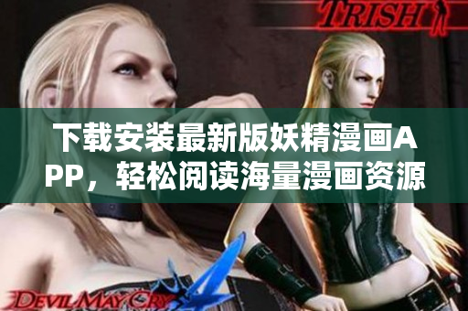 下载安装最新版妖精漫画APP，轻松阅读海量漫画资源