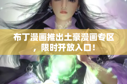 布丁漫画推出土豪漫画专区，限时开放入口！