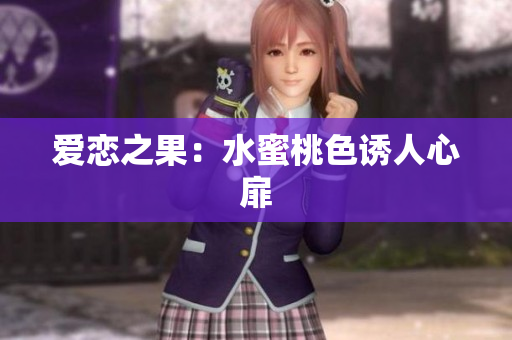 爱恋之果：水蜜桃色诱人心扉