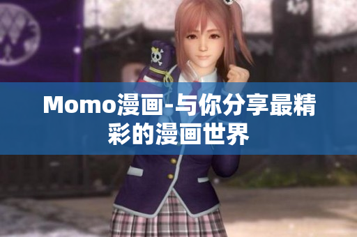 Momo漫画-与你分享最精彩的漫画世界