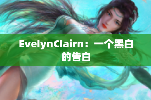 EveIynCIairn：一个黑白的告白