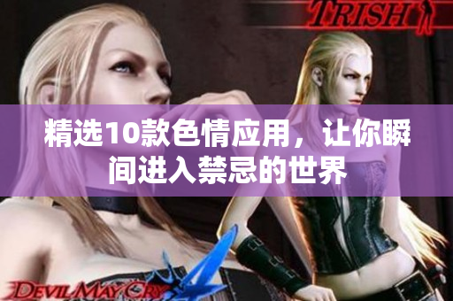 精选10款色情应用，让你瞬间进入禁忌的世界