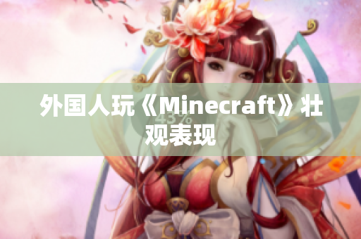 外国人玩《Minecraft》壮观表现