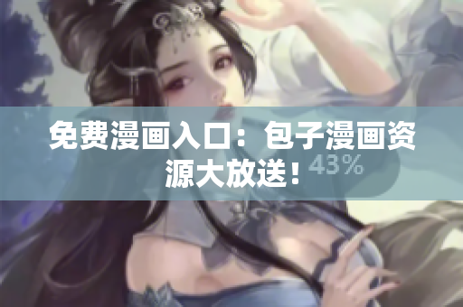 免费漫画入口：包子漫画资源大放送！