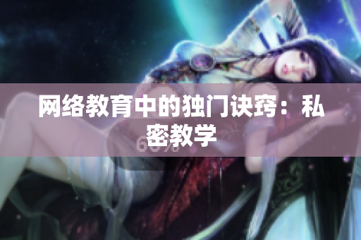 网络教育中的独门诀窍：私密教学