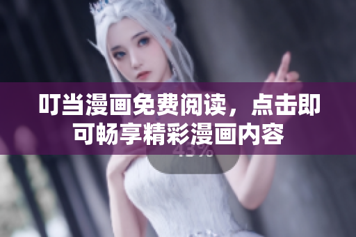 叮当漫画免费阅读，点击即可畅享精彩漫画内容