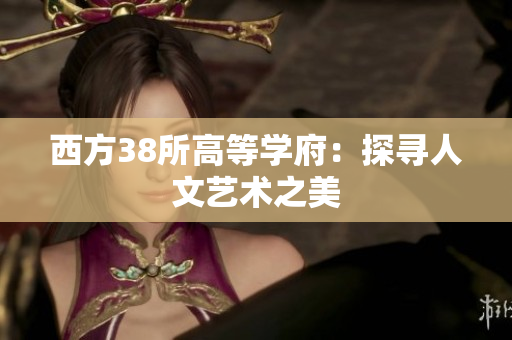 西方38所高等学府：探寻人文艺术之美