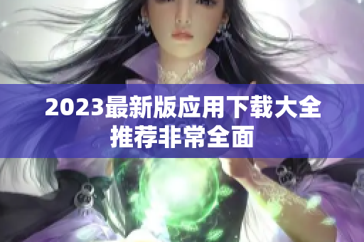 2023最新版应用下载大全推荐非常全面