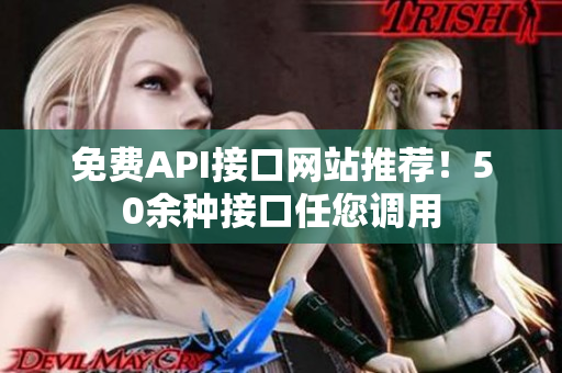 免费API接口网站推荐！50余种接口任您调用