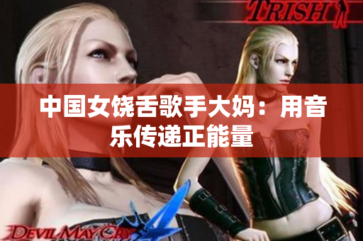 中国女饶舌歌手大妈：用音乐传递正能量