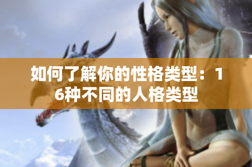 如何了解你的性格类型：16种不同的人格类型