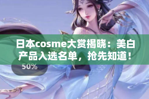 日本cosme大赏揭晓：美白产品入选名单，抢先知道！
