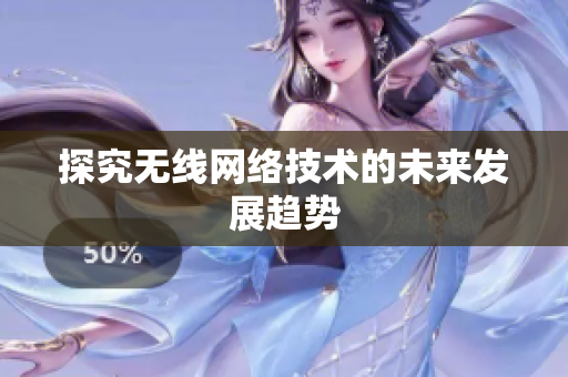 探究无线网络技术的未来发展趋势