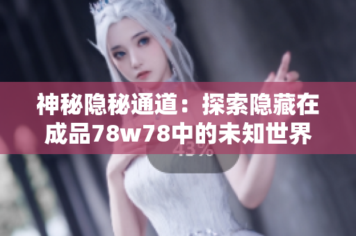 神秘隐秘通道：探索隐藏在成品78w78中的未知世界