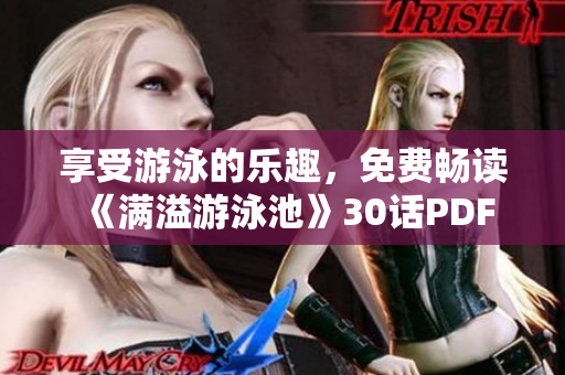 享受游泳的乐趣，免费畅读《满溢游泳池》30话PDF