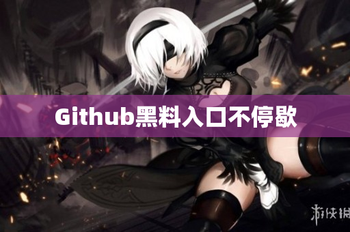 Github黑料入口不停歇