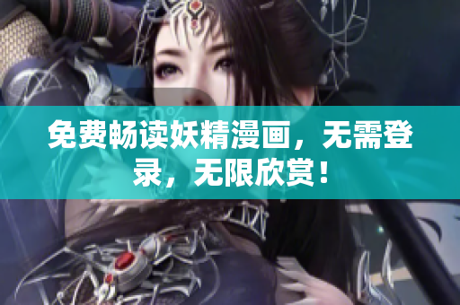 免费畅读妖精漫画，无需登录，无限欣赏！