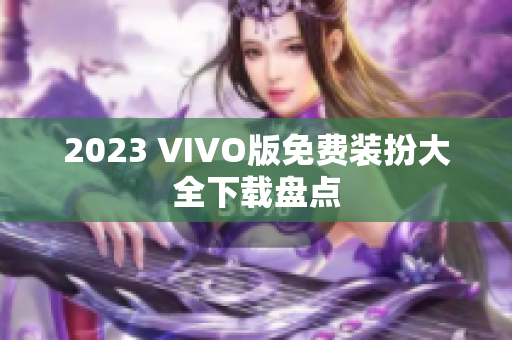 2023 VIVO版免费装扮大全下载盘点